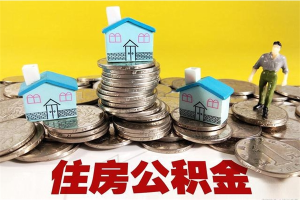 任丘离职公积金里的钱可以取来吗（任丘离职后住房公积金怎么全部取出来）